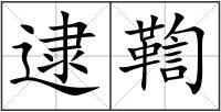 逮鞫