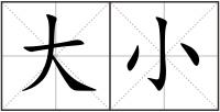 大小
