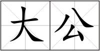大公