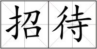 招待