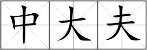 中大夫