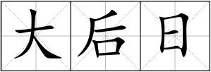 大后日