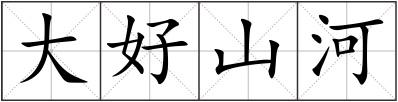 大好山河