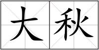 大秋