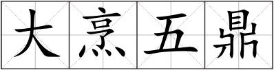 大烹五鼎