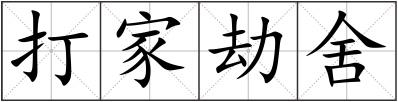 打家劫舍