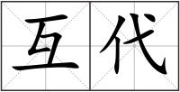 互代