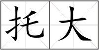 托大