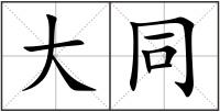 大同