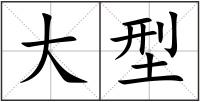 大型