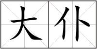 大仆