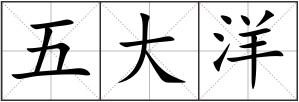 五大洋