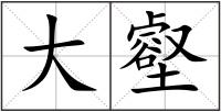 大壑