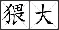 猥大