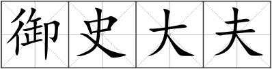 御史大夫