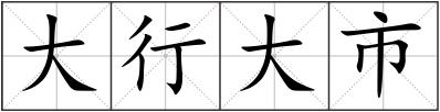 大行大市