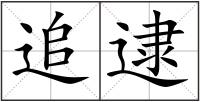 追逮