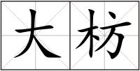 大枋