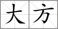 大方