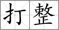 打整