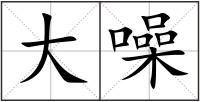 大噪