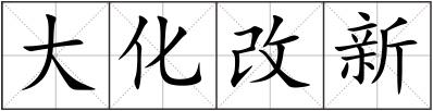 大化改新