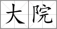 大院