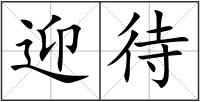 迎待