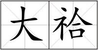 大祫