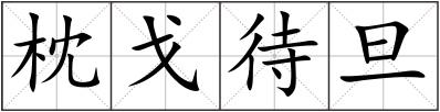 枕戈待旦