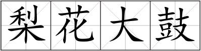 梨花大鼓