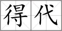 得代