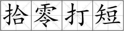 拾零打短