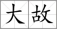 大故