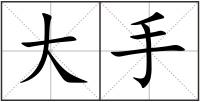 大手
