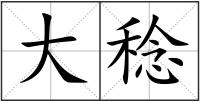 大稔
