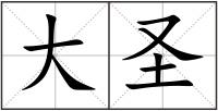 大圣