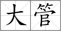 大管