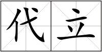 代立