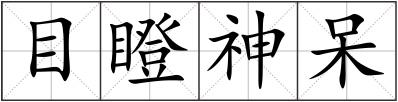 目瞪神呆