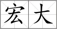 宏大