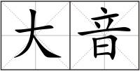 大音