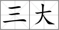 三大