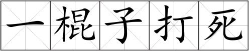 一棍子打死