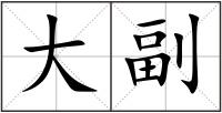 大副