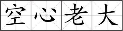空心老大