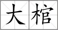 大棺