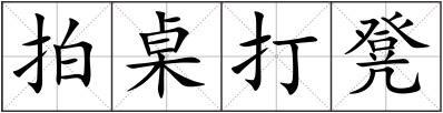 拍桌打凳