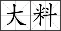 大料