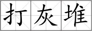 打灰堆